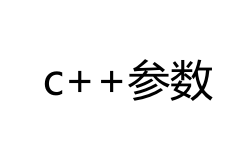 C++控制台应用获取参数